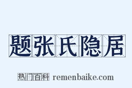题张氏隐居是什么意思的图片